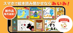 絵本読み聞かせみいみ：寝かしつけにも screenshot #1 for iPhone