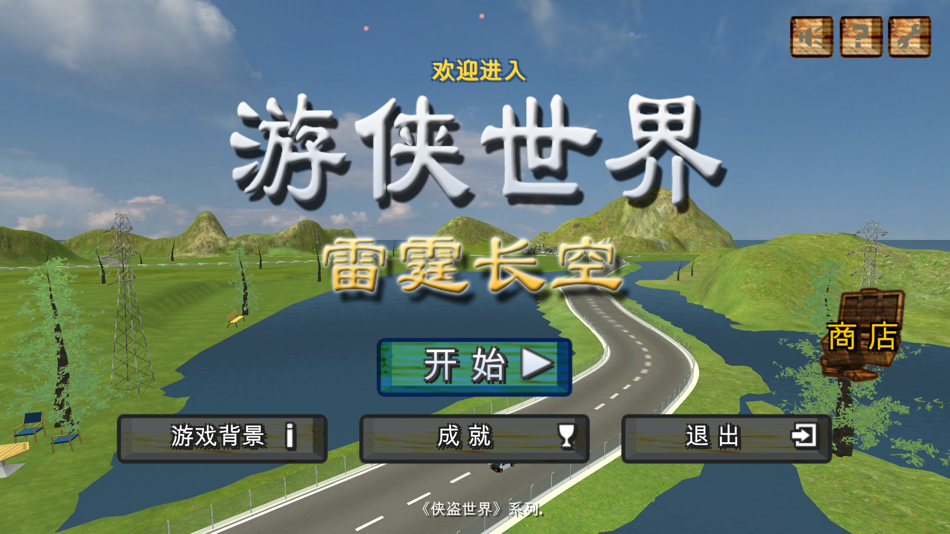 游侠世界-雷霆长空 - 3.2.5 - (iOS)