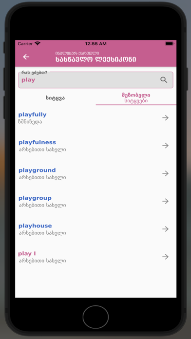 English-Georgian Dictionary Screenshot