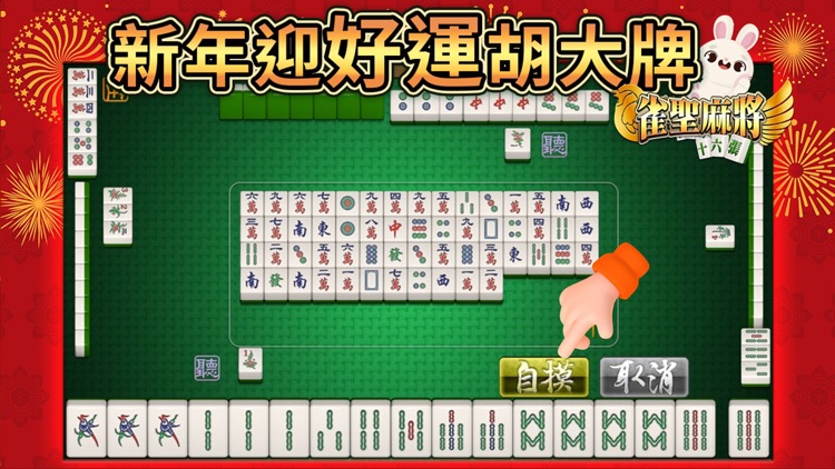 麻將 雀聖麻將16張 - 不再3缺1