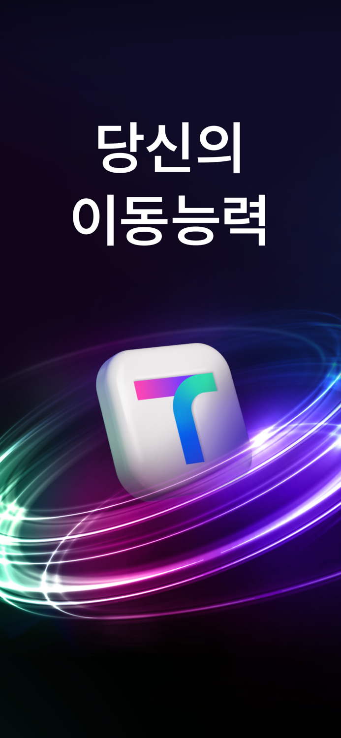 티맵 - 대중교통 대리운전 주차 렌터카 공항버스