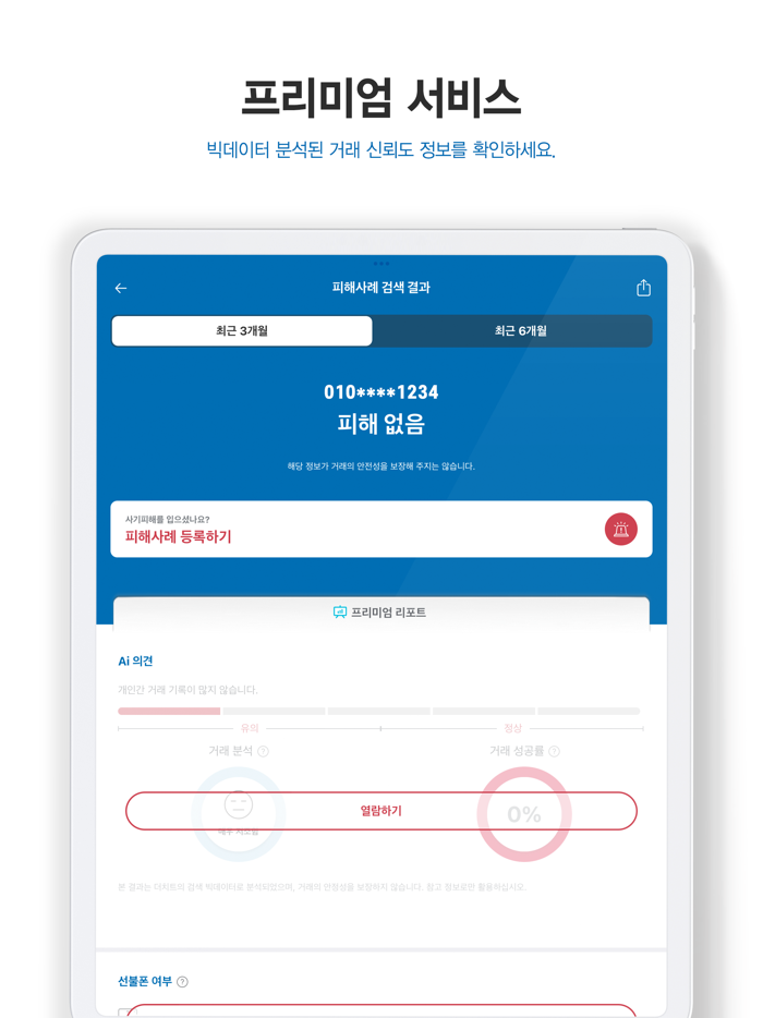 더치트 - 사기피해 정보공유 공식 앱