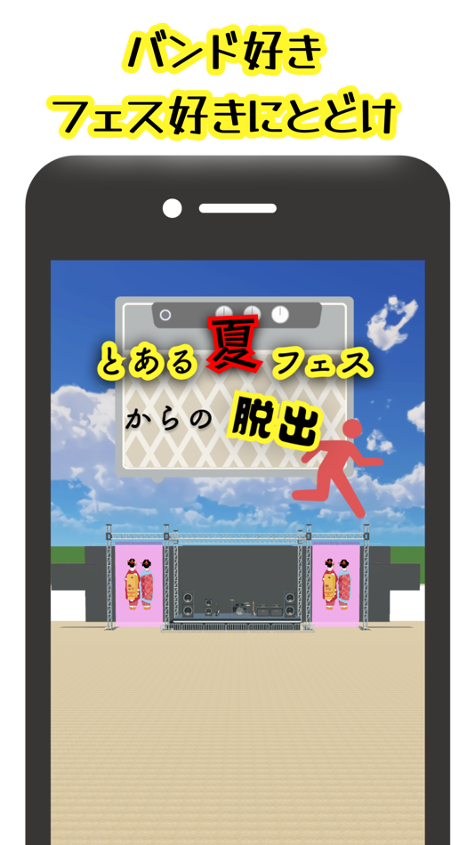#1. 脱出ゲーム〜とあるフェスの楽屋からの脱出〜 (iOS) 由: Tomokatsu Miya