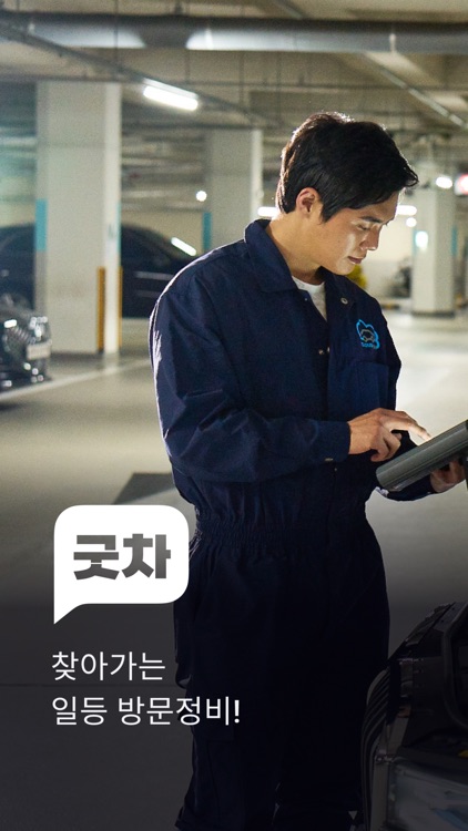 굿차 - 1등 방문정비(엔진오일, 배터리, 세스코소독)