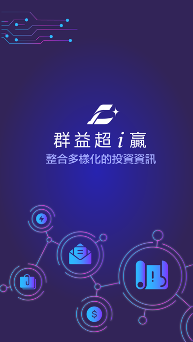 群益超i贏 Screenshot