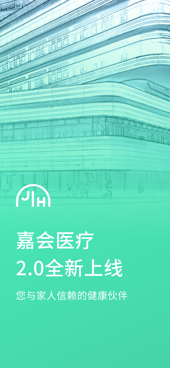 嘉会医疗 screenshot 1