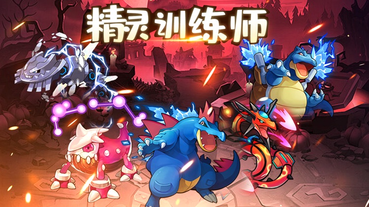 精灵训练师 - 精灵捕捉