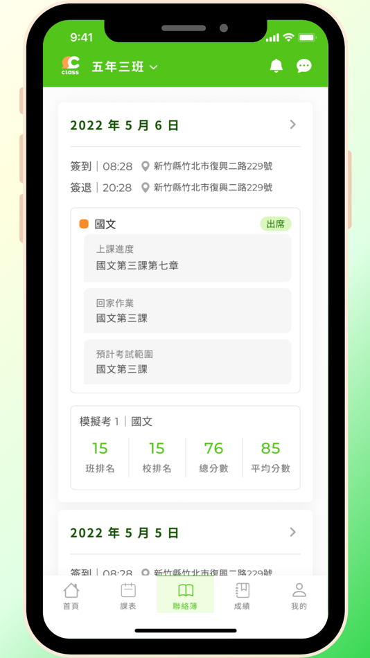 #5. Class班級(學生版) (iOS) Podle: 克雷斯班級網股份有限公司