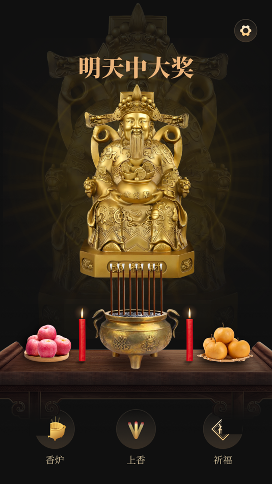 #3. 手机烧香 -电子蜡烛上香助手 (iOS) Podle: 明月 官