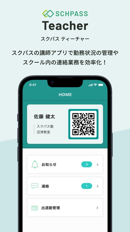 スクパス講師用アプリ - SCHPASS Teacher -