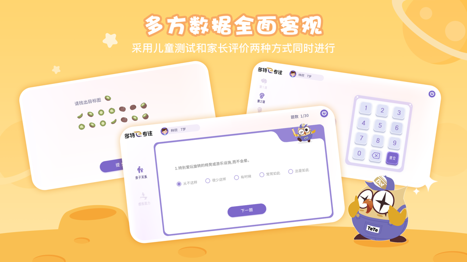 #3. 多特e专注评估系统 (iOS) 由: 福建中科多特健康科技有限公司