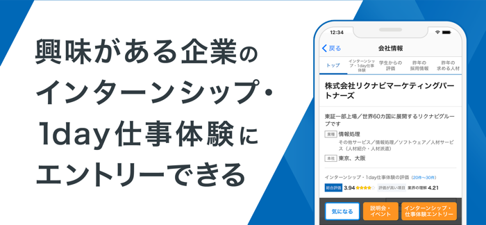 リクナビ2025 インターン・就活・就職準備アプリ