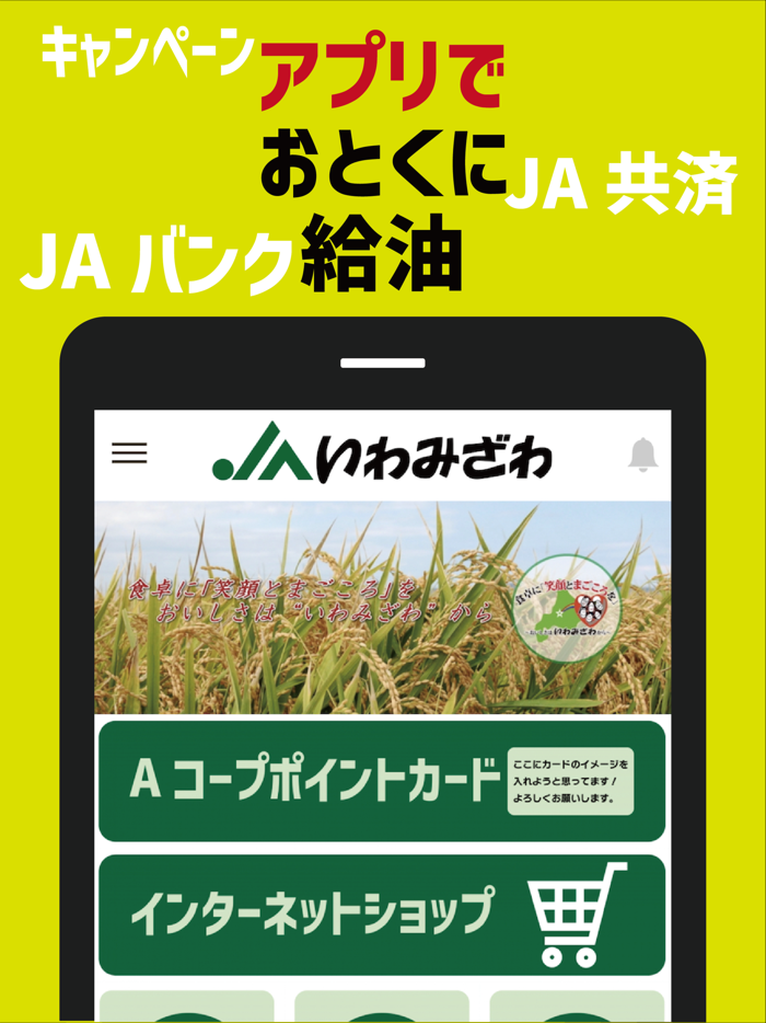 JAいわみざわ（いわみざわ農協）公式アプリ