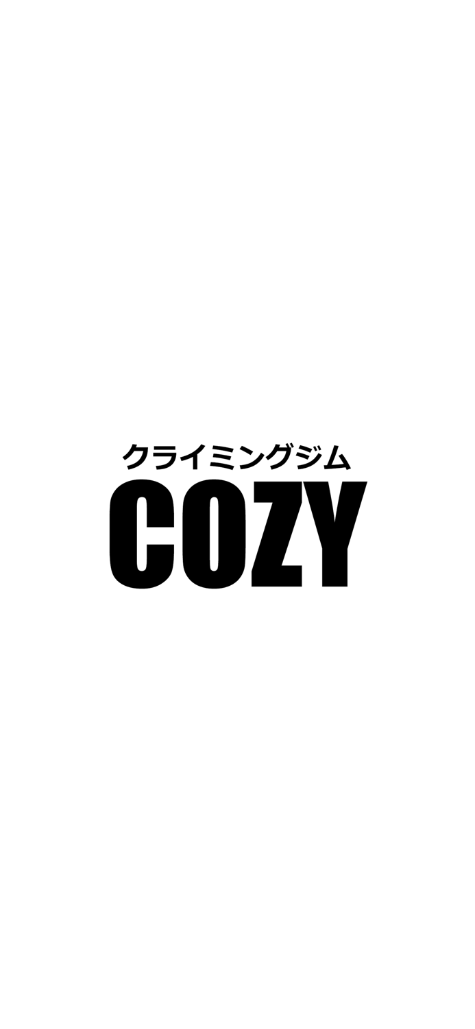 クライミングジムCOZY　公式アプリ