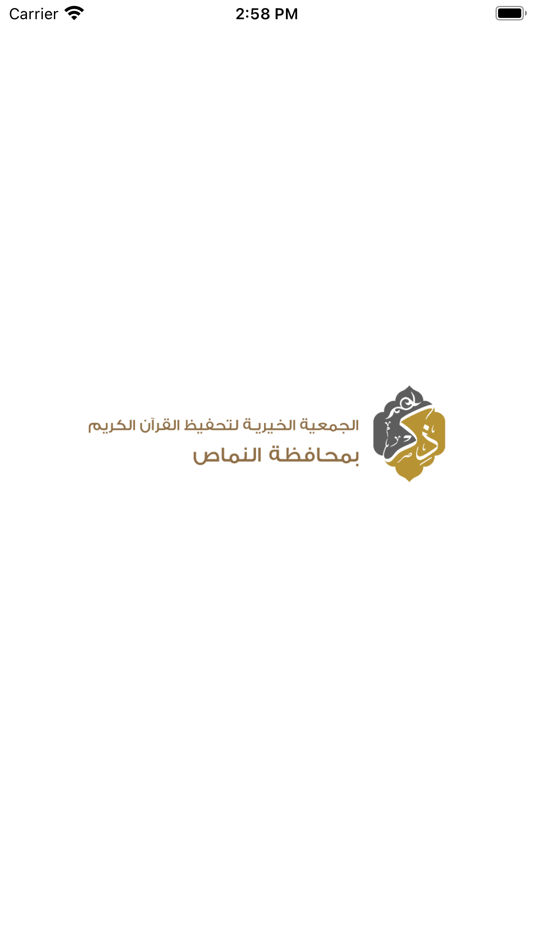 #5. جمعية تحفيظ القرآن بالنماص (iOS) 由: Afaq International information systems technology est