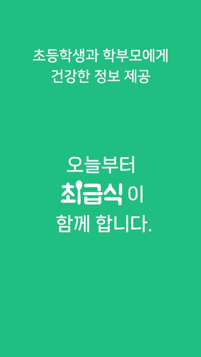 최급식 - 초등학생 급식 알리미 Screenshot