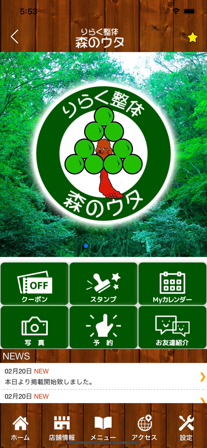 りらく整体 森のウタ　公式アプリ