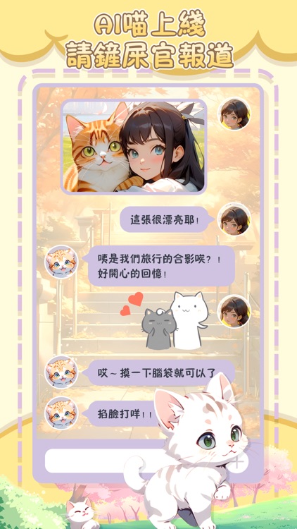 喵遇 - 喵的世界，你的遇見 screenshot-4