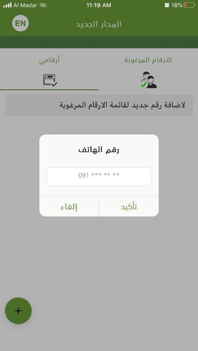 ريح بالك - Call Filtering Screenshot