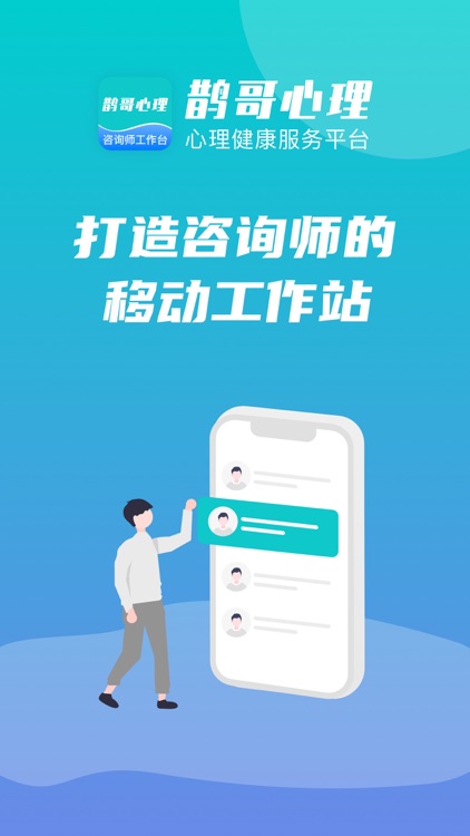 鹊哥心理专家版-专家移动工作站