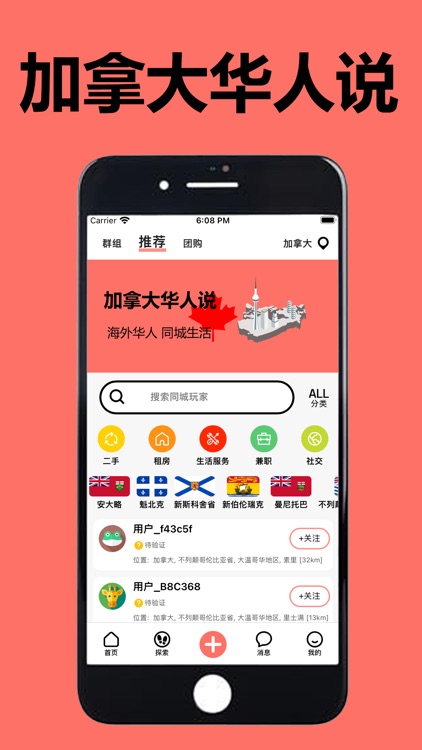 加拿大华人说 - 北美留学生的海外同城生活APP