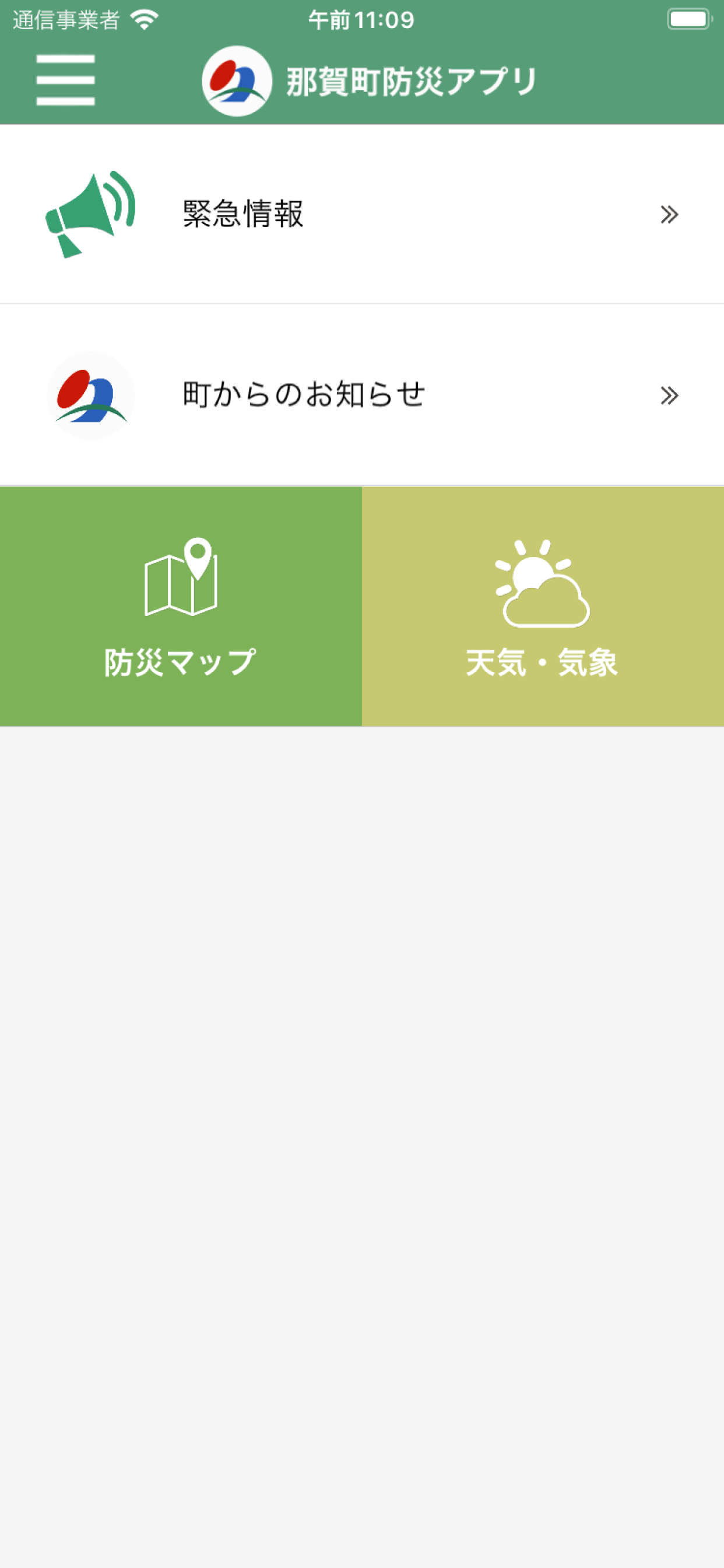 那賀町防災アプリ
