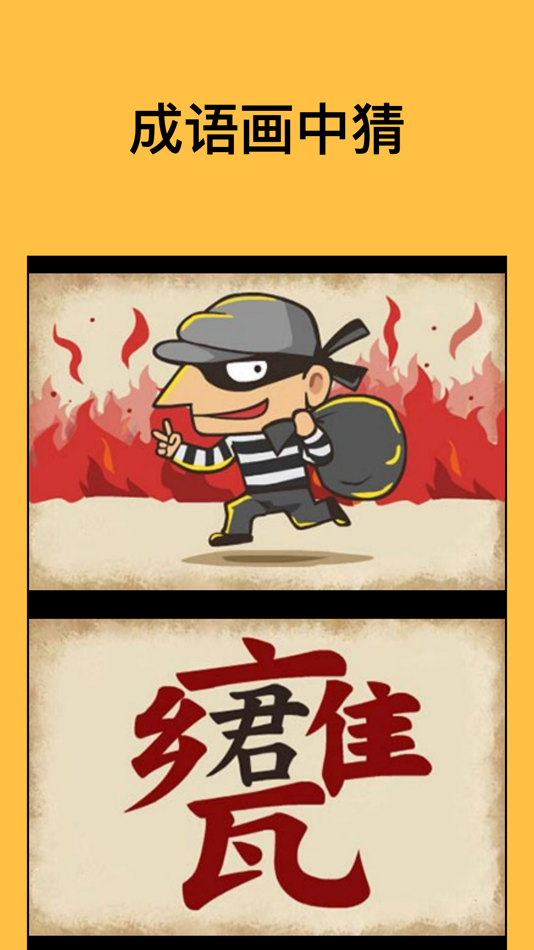 #1. 成语猜猜乐 - 疯狂成语益智闯关小游戏 (iOS) 由: 俊杰 卢