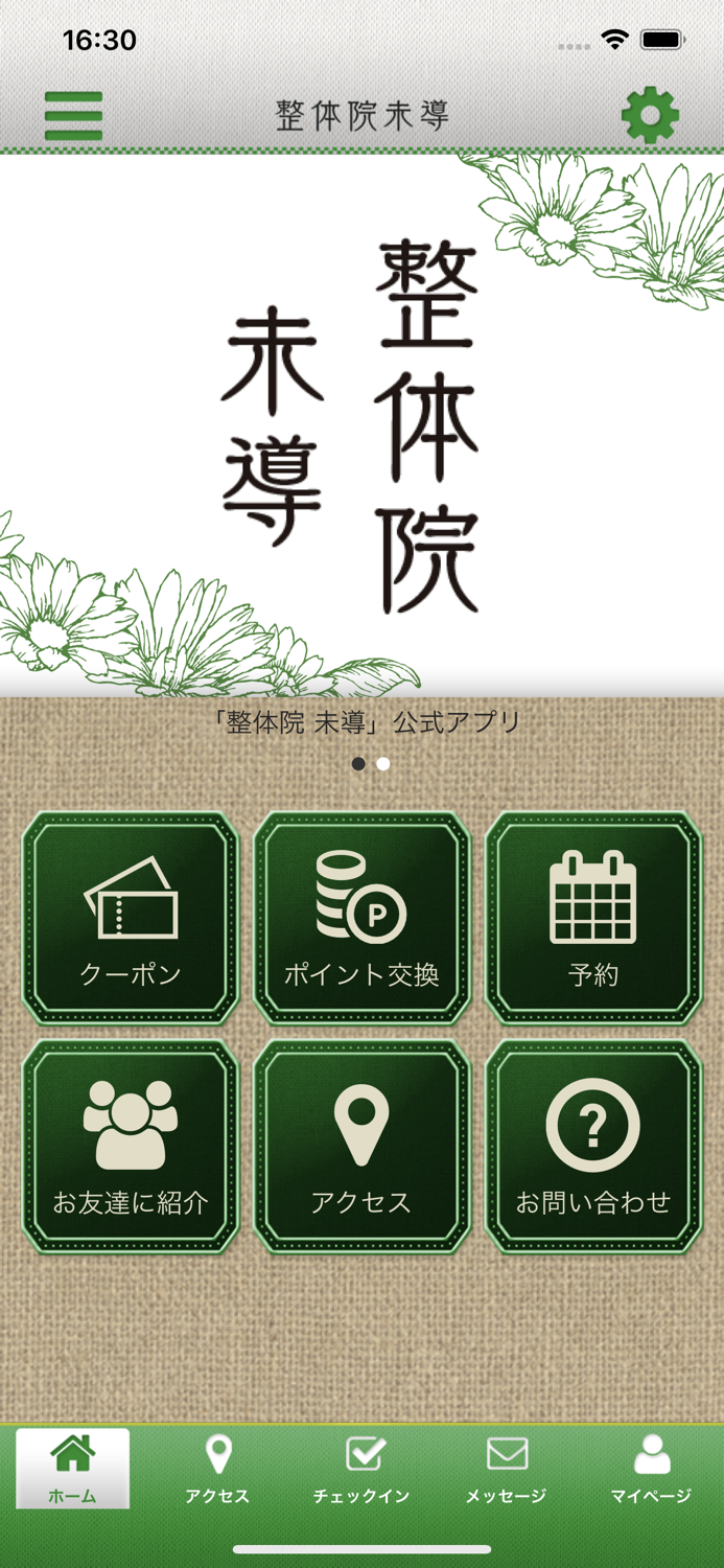 整体院 未導 八幡西区整体 公式アプリ