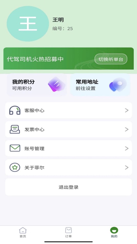 #4. 菲尔代驾 (iOS) 由: 建霖 任