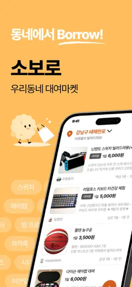 Game screenshot 소보로 - 우리 동네 대여마켓 mod apk