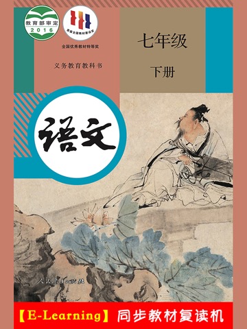 初中语文七年级下册人教版のおすすめ画像1