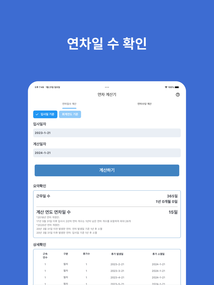 연차계산기 - 연차수당 계산, 연차일수 계산, 연차관리