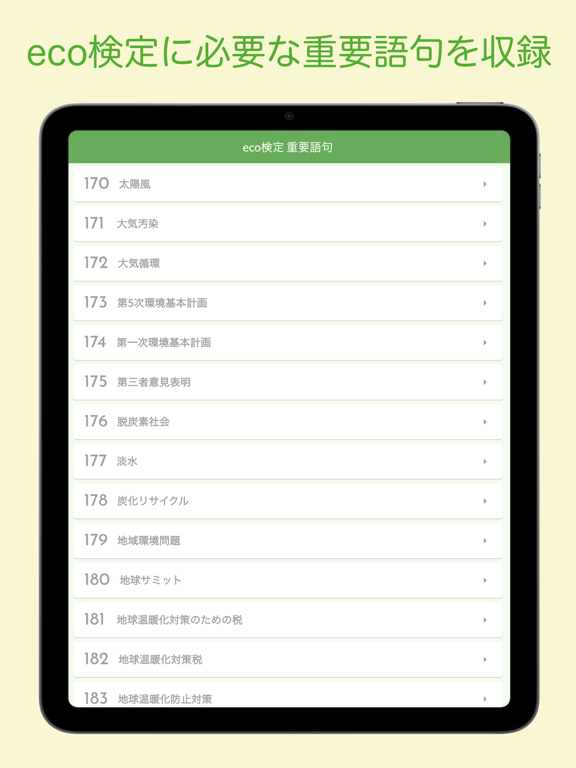 Screenshot #5 pour eco検定 重要語句アプリ 〜エコ検定/環境社会検定試験〜