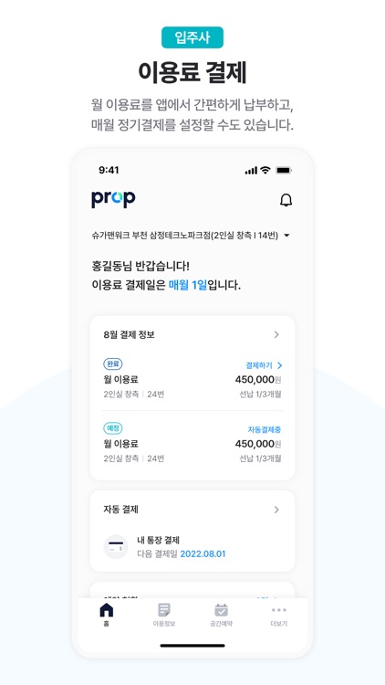 프롭 - 공유오피스 운영관리 플랫폼