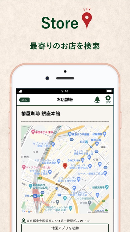 椿屋珈琲グループアプリ