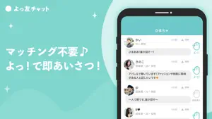 よっ友チャット - 出会わない系チャットトークアプリ screenshot 2