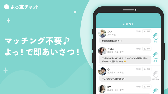 よっ友チャット - 出会わない系チャットトークアプリ