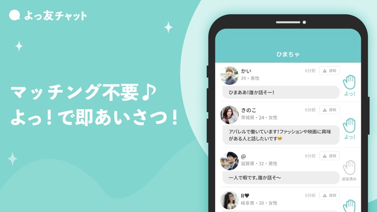 よっ友チャット - 出会わない系チャットトークアプリ