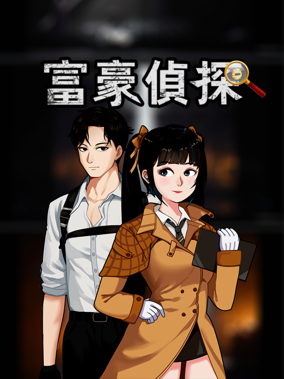 Screenshot #4 pour 富豪偵探