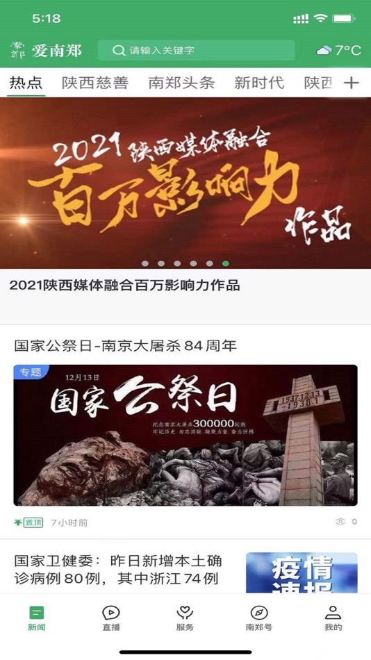 #2. 爱南郑 (iOS) 由: 陕西广电网络传媒(集团)有限公司