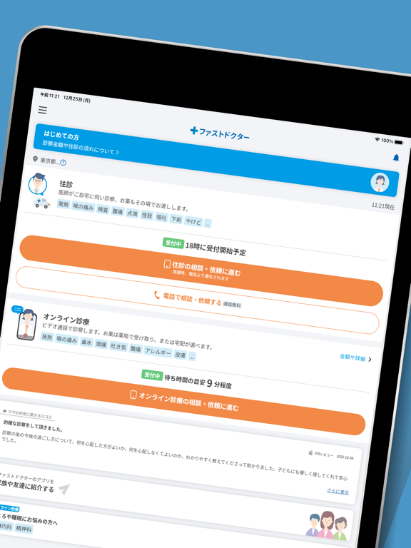 ファストドクター - 救急にも対応の往診・オンライン診療のおすすめ画像2