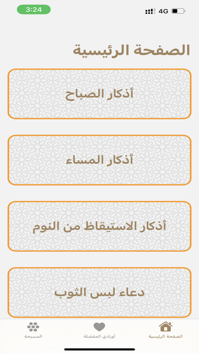 اذكاري | وردك اليومي Screenshot