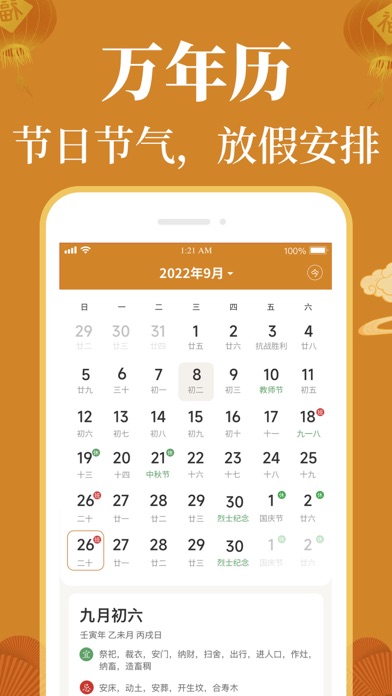 乾承万年历-中华传统文化 Screenshot