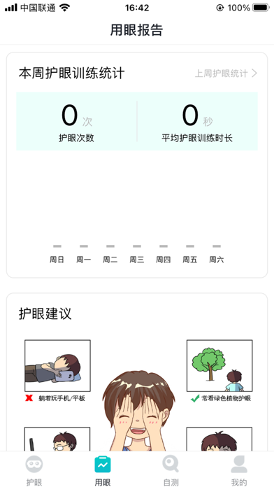 Screenshot 2 of 护眼天使-缓解眼疲劳 预防近视 App