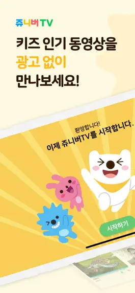 Game screenshot 쥬니버TV - 키즈 동영상 광고없는 안전한 앱 mod apk