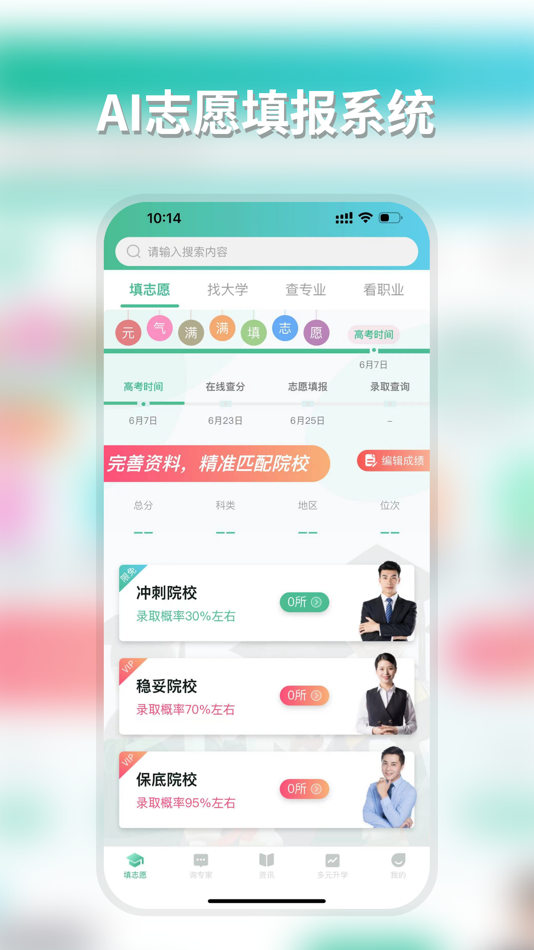 #1. 元气大脑-高考AI志愿填报服务平台 (iOS) بواسطة: 新新 邢