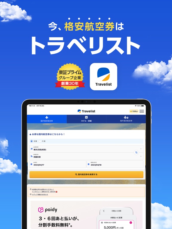 トラベリスト格安航空券・飛行機チケットの予約のおすすめ画像1