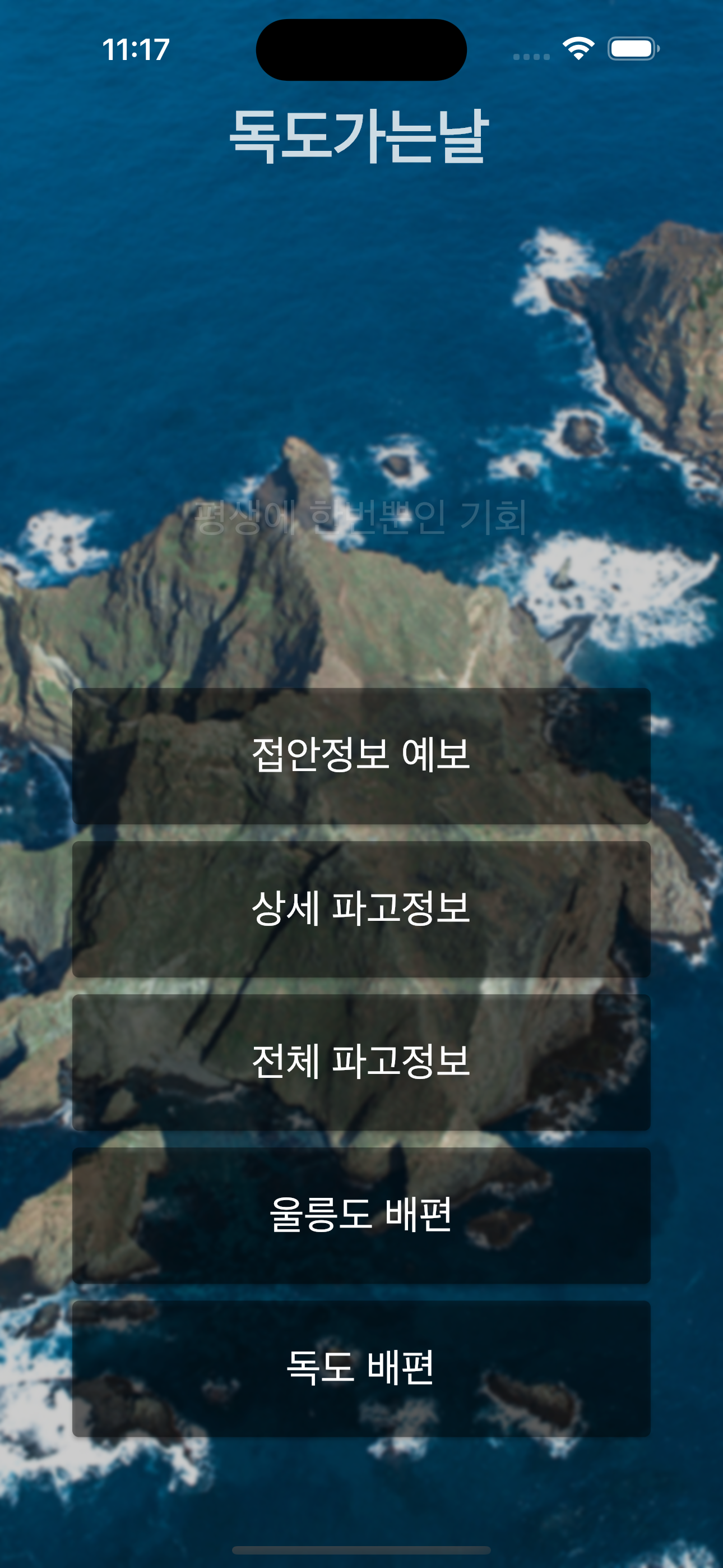 독도가는날 - 3대가 덕을 쌓아야 가능한 일