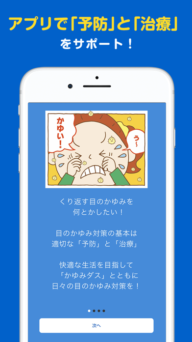かゆみダス 目のアレルギー対策や予防・情報収集に役立つアプリ Screenshot
