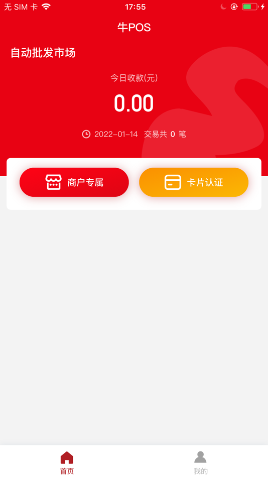#2. 牛POS (iOS) 由: 深圳前海移联科技有限公司